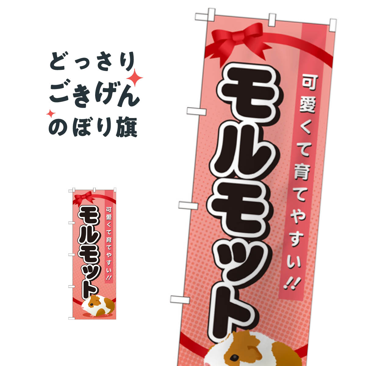 こちらののぼり旗は他メーカーの商品のため納期短縮や各種加工のサービスはご利用できませんので、予めご了承下さい。価格に見合った素晴らしいデザイン、素晴らしい品質ののぼり旗です。・2営業日〜4営業日後の発送です。在庫状況によります。・基本的に4営業日後の発送でご使用の計画をお立て下さい。・お急ぎの場合は、グッズプロ製造（ABCのデザインが選べるのぼり旗）でご相談ください。モルモット のぼり旗 GNB-620 鳥・小動物内容モルモットサイズ一般サイズW60 × H180cm素材ポンジ印刷方法フルカラーダイレクト印刷裁断面処理三巻三辺補強縫製のぼり包装1枚ずつ個別包装　PE袋（ポリエチレン）メーカーのぼり屋工房商品コード : TNLP問い合わせ時にグッズプロ楽天市場店であることと、商品コードをお伝え頂きますとスムーズです。改造・加工など、決済備考欄で商品を指定する場合は上の商品コードをお書きください。価格に見合った素晴らしいデザイン、素晴らしい品質ののぼり旗。・2営業日〜4営業日後の発送です。在庫状況によります。・基本的に4営業日後の発送でご使用の計画をお立て下さい。・お急ぎの場合は、グッズプロ製造（ABCのデザインが選べるのぼり旗）でご相談ください。モルモット のぼり旗 GNB-620 鳥・小動物内容モルモットサイズ一般サイズW60 × H180cm素材ポンジ印刷方法フルカラーダイレクト印刷裁断面処理三巻三辺補強縫製のぼり包装1枚ずつ個別包装　PE袋（ポリエチレン）メーカーのぼり屋工房ポテトも一緒にいかがですか？（AIが選んだ関連のありそうなカテゴリ）