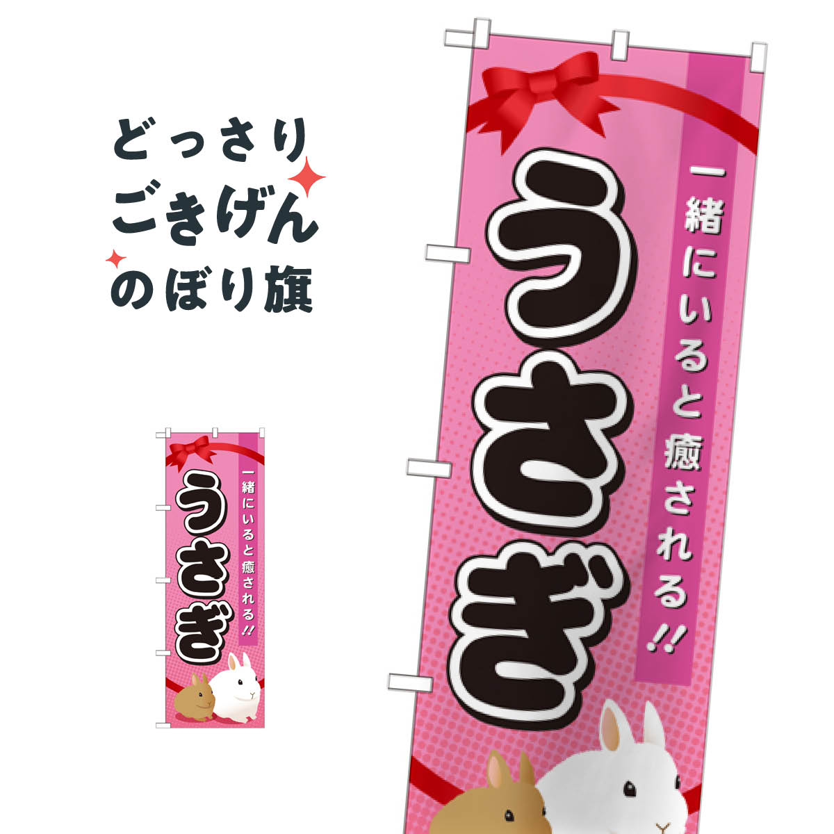 うさぎ のぼり旗 GNB-621 鳥・小動物
