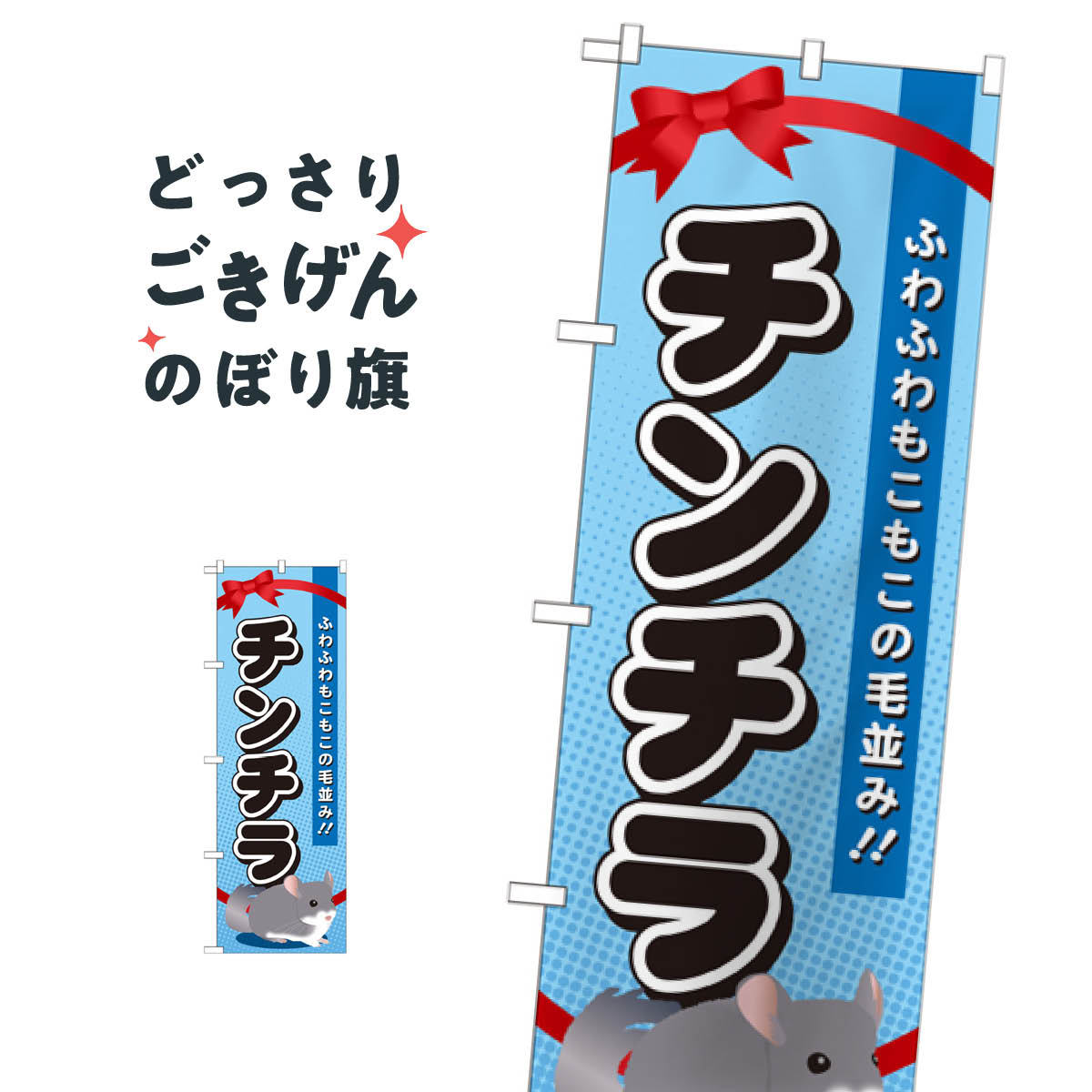 チンチラ のぼり旗 GNB-624 鳥・小動物