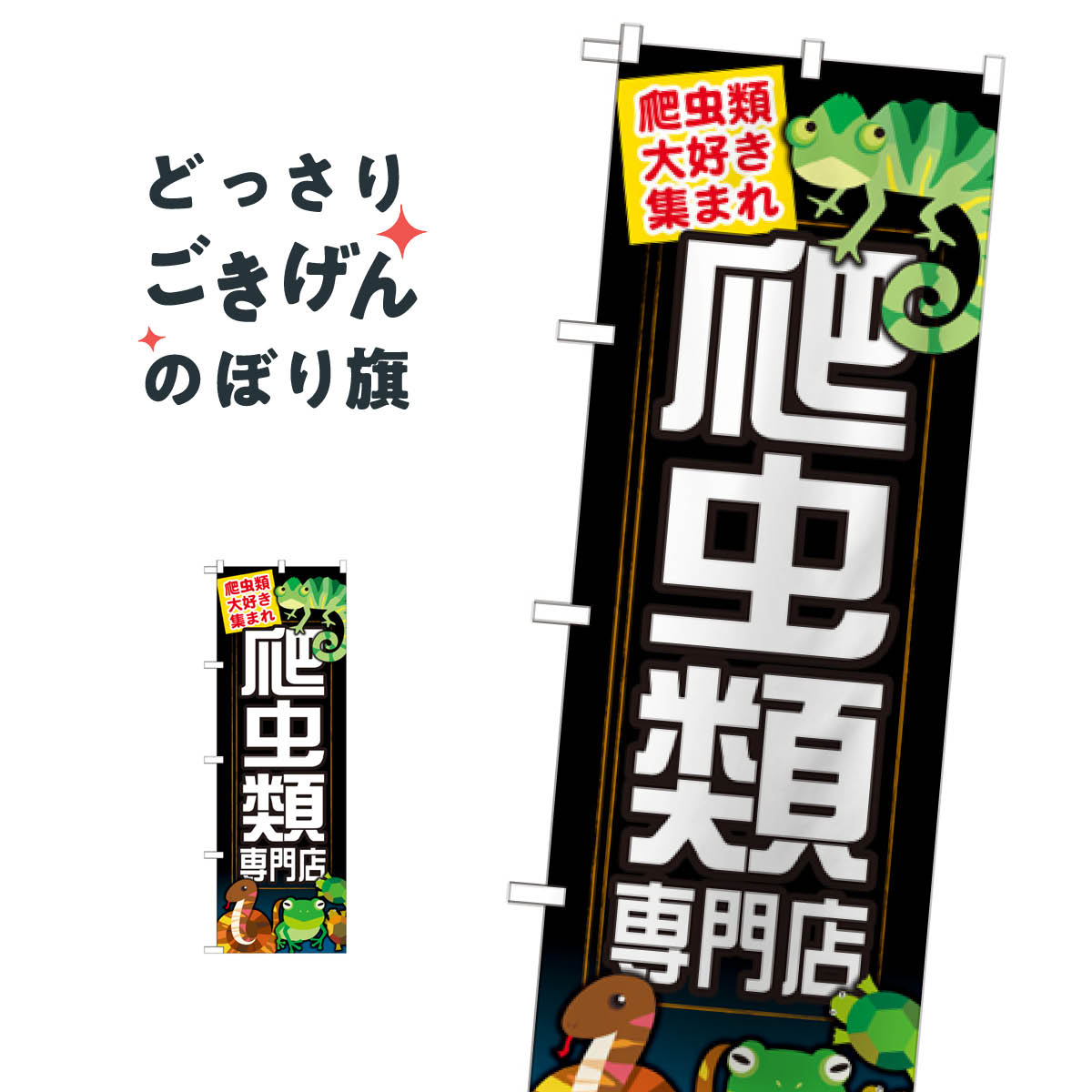爬虫類専門店 のぼり旗 GNB-627 鳥・小動物
