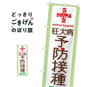 狂犬病予防接種受付中 のぼり旗 GNB-636 動物病院