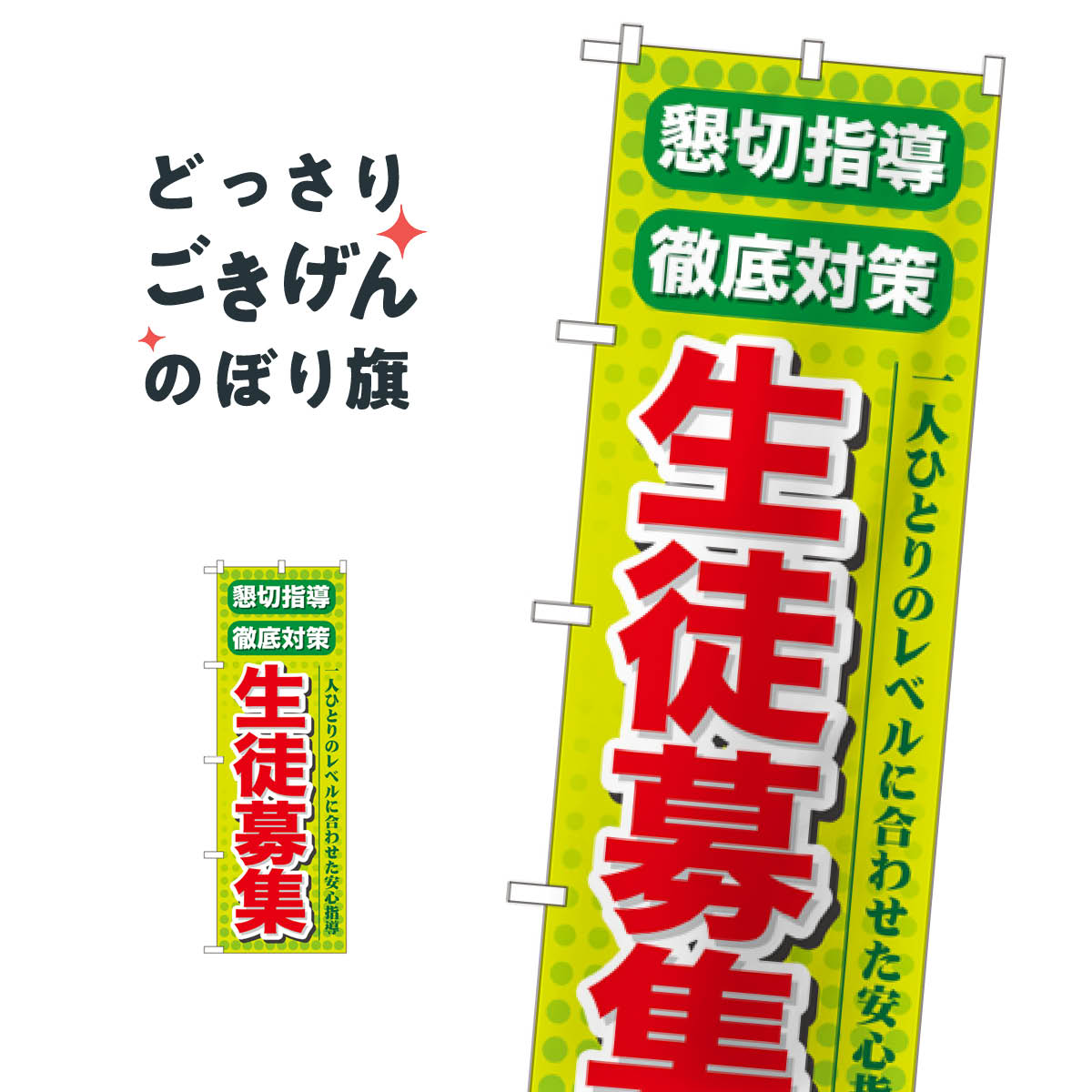 こちらののぼり旗は他メーカーの商品のため納期短縮や各種加工のサービスはご利用できませんので、予めご了承下さい。価格に見合った素晴らしいデザイン、素晴らしい品質ののぼり旗です。・2営業日〜4営業日後の発送です。在庫状況によります。・基本的に4営業日後の発送でご使用の計画をお立て下さい。・お急ぎの場合は、グッズプロ製造（ABCのデザインが選べるのぼり旗）でご相談ください。生徒募集 のぼり旗 GNB-64 受講生募集内容生徒募集サイズ一般サイズW60 × H180cm素材ポンジ印刷方法フルカラーダイレクト印刷裁断面処理三巻三辺補強縫製のぼり包装1枚ずつ個別包装　PE袋（ポリエチレン）メーカーのぼり屋工房商品コード : TN9W問い合わせ時にグッズプロ楽天市場店であることと、商品コードをお伝え頂きますとスムーズです。改造・加工など、決済備考欄で商品を指定する場合は上の商品コードをお書きください。価格に見合った素晴らしいデザイン、素晴らしい品質ののぼり旗。・2営業日〜4営業日後の発送です。在庫状況によります。・基本的に4営業日後の発送でご使用の計画をお立て下さい。・お急ぎの場合は、グッズプロ製造（ABCのデザインが選べるのぼり旗）でご相談ください。生徒募集 のぼり旗 GNB-64 受講生募集内容生徒募集サイズ一般サイズW60 × H180cm素材ポンジ印刷方法フルカラーダイレクト印刷裁断面処理三巻三辺補強縫製のぼり包装1枚ずつ個別包装　PE袋（ポリエチレン）メーカーのぼり屋工房ポテトも一緒にいかがですか？（AIが選んだ関連のありそうなカテゴリ）