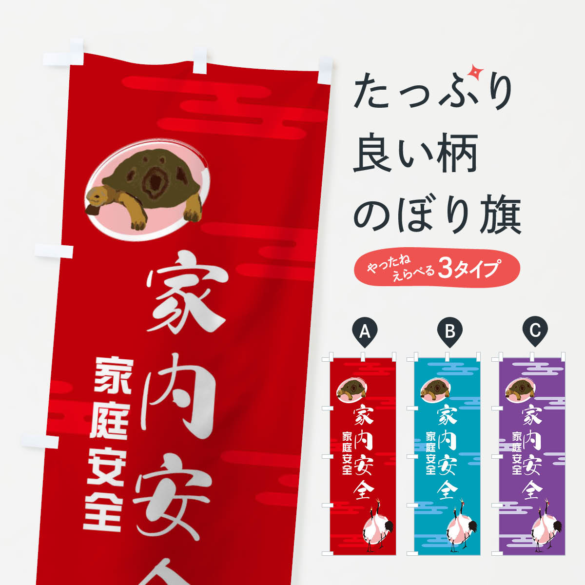 一枚一枚、職人の目で仕上げる美しいのぼり自社設備で丁寧に印刷・仕上げ。生地の目を生かした高精細プリントで、色の深みと艶やかさにこだわりました。たった1枚で店頭の空気が変わる風にはためくたび、色が“動く”。視線を集め、用件を伝え、写真にも残る。のぼり旗は手軽で扱いやすく、多くのお店で活用されています。並べるだけで統一感カラーを交互に、もしくは同色で揃えるだけでお店のトーンが整います。季節・業種ごとの入れ替えも簡単。 店舗外観の印象がガラリと変わります交互に並べて華やか、統一感UP風にはためくたびに目を引く、高発色プリント。店頭の印象づくりに最適で、入店率アップが期待できます。使う場所に“ぴったり”合わせるチチ位置・サイズ変更に対応。のぼり／横幕のセット展開もOK。店前・イベント会場・屋内外、用途に合わせて最適化します。名入れ・ロゴ入れ店舗名やロゴを入れて“自分だけののぼり”に。認知向上や予約促進に役立ちます。デザイン依頼経験豊富なデザイナーが、目的に沿って最適なデザインをご提案。メモや手描き原稿からでもOK。入稿形式いろいろ入稿のぼりは Illustrator / Photoshop / Affinity / Canva に対応。テンプレートを入手多彩なオプションチチ位置・棒袋縫い・補強縫製・フリルなど、仕様を自由に選べます。仕様・加工の詳細約88％が「また利用したい」発色のきれいさ・使いやすさで高評価。アンケートでは88.1％のお客様が再利用意向と回答。※ 当社継続アンケート（Googleフォーム／回答59件）の結果です。環境配慮のインクを採用スイスのエコテックス&reg;『ECO PASSPORT』認証インクを使用。安心と品質、そして持続可能性を両立しています。似ている他のデザインスペック印刷フルカラーダイレクト印刷重量約80g素材のぼり生地：ポンジ（テトロンポンジ）[おすすめ]丈夫で高級感のあるトロピカル生地に変更可能（裏抜け減）チチポールを通す輪。チチの色変更も可能対応ポール例：最大全長3m、直径2.2cm／2.5cmポール・注水台は別売り：スタートセット包装個別包装（PE袋）／包装時：約20×25cm横幕に変更決済時の備考欄に「横幕の画像確認希望」とご記入ください縫製四辺ヒートカット仕上げ。四辺補強縫製・棒袋縫いに対応 防炎加工＋2営業日。防炎加工・商標保護されているデザインは、権利者の許可がある場合のみ使用できます。・誤解を招く表記（例：AED非設置なのに表示など）は使用できません。・屋外向け薄手生地。寿命目安：約3?6ヶ月（使用環境により変動）。・荒天時は屋内退避で長持ち。濡れたまま放置は色ムラ・色移りの原因。・約3ヶ月ごとのデザイン更新がおすすめ。・洗濯・アイロンは可能ですが、色落ち等にご注意ください（自己責任）。場所に合わせてサイズを選べますサイズの選び方お届けの目安