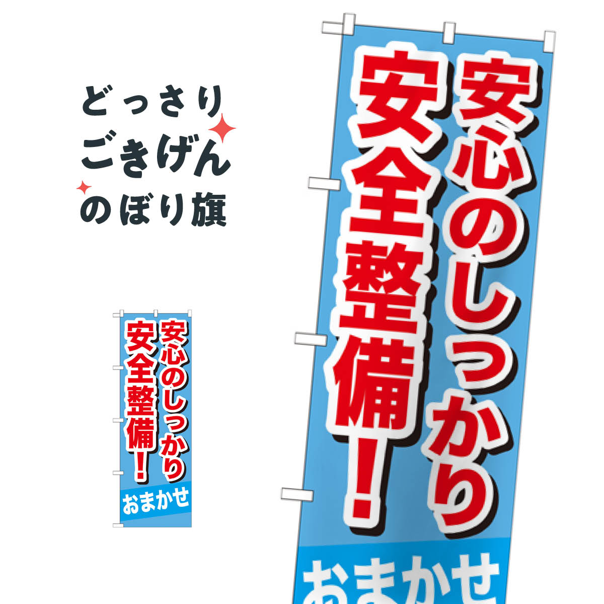 こちらののぼり旗は他メーカーの商品のため納期短縮や各種加工のサービスはご利用できませんので、予めご了承下さい。価格に見合った素晴らしいデザイン、素晴らしい品質ののぼり旗です。・2営業日〜4営業日後の発送です。在庫状況によります。・基本的に4営業日後の発送でご使用の計画をお立て下さい。・お急ぎの場合は、グッズプロ製造（ABCのデザインが選べるのぼり旗）でご相談ください。安心のしっかり安全整備 のぼり旗 GNB-651 車検内容安心のしっかり安全整備サイズ一般サイズW60 × H180cm素材ポンジ印刷方法フルカラーダイレクト印刷裁断面処理三巻三辺補強縫製のぼり包装1枚ずつ個別包装　PE袋（ポリエチレン）メーカーのぼり屋工房商品コード : TNPF問い合わせ時にグッズプロ楽天市場店であることと、商品コードをお伝え頂きますとスムーズです。改造・加工など、決済備考欄で商品を指定する場合は上の商品コードをお書きください。価格に見合った素晴らしいデザイン、素晴らしい品質ののぼり旗。・2営業日〜4営業日後の発送です。在庫状況によります。・基本的に4営業日後の発送でご使用の計画をお立て下さい。・お急ぎの場合は、グッズプロ製造（ABCのデザインが選べるのぼり旗）でご相談ください。安心のしっかり安全整備 のぼり旗 GNB-651 車検内容安心のしっかり安全整備サイズ一般サイズW60 × H180cm素材ポンジ印刷方法フルカラーダイレクト印刷裁断面処理三巻三辺補強縫製のぼり包装1枚ずつ個別包装　PE袋（ポリエチレン）メーカーのぼり屋工房ポテトも一緒にいかがですか？（AIが選んだ関連のありそうなカテゴリ）