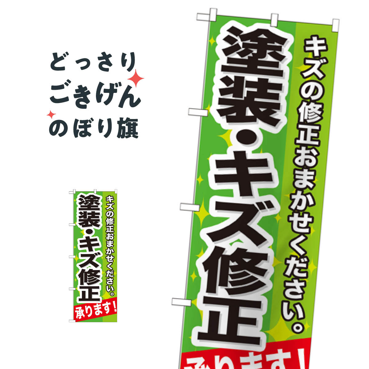乐天商城 - 塗装・キズ修正承ります のぼり旗 GNB-665 板金・塗装