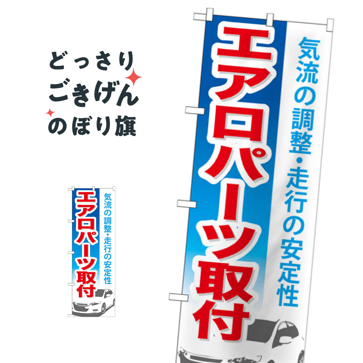 エアロパーツ取付 のぼり旗 GNB-668 カー用品
