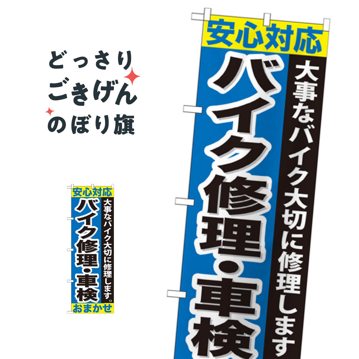 バイク修理・車検おまかせ のぼり旗 GNB-678 バイク販売