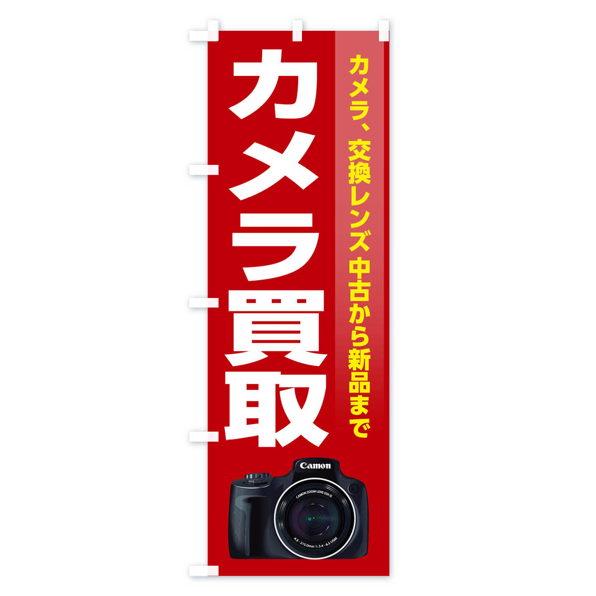 【ネコポス送料360】 のぼり旗 カメラのぼり T51F カメラ買取 家電 電化製品買取 グッズプロ 【名入れできます+1017円】 goods-pro-10048524 グッズプロ サンプル画像2
