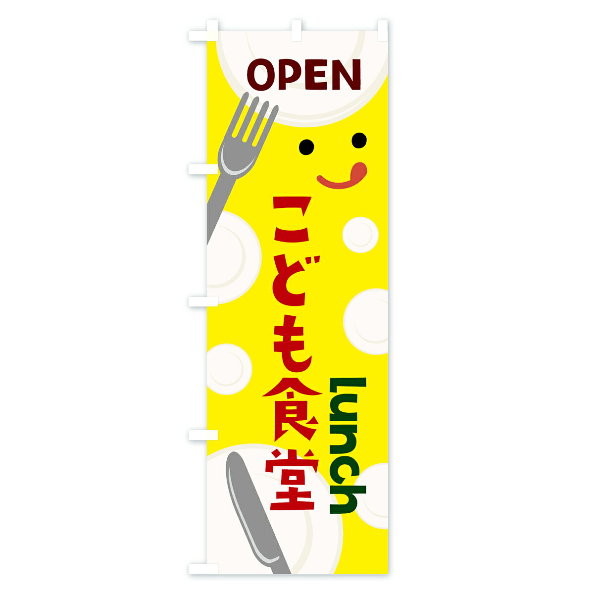 【ネコポス送料360】 のぼり旗 OPENこど...の紹介画像2