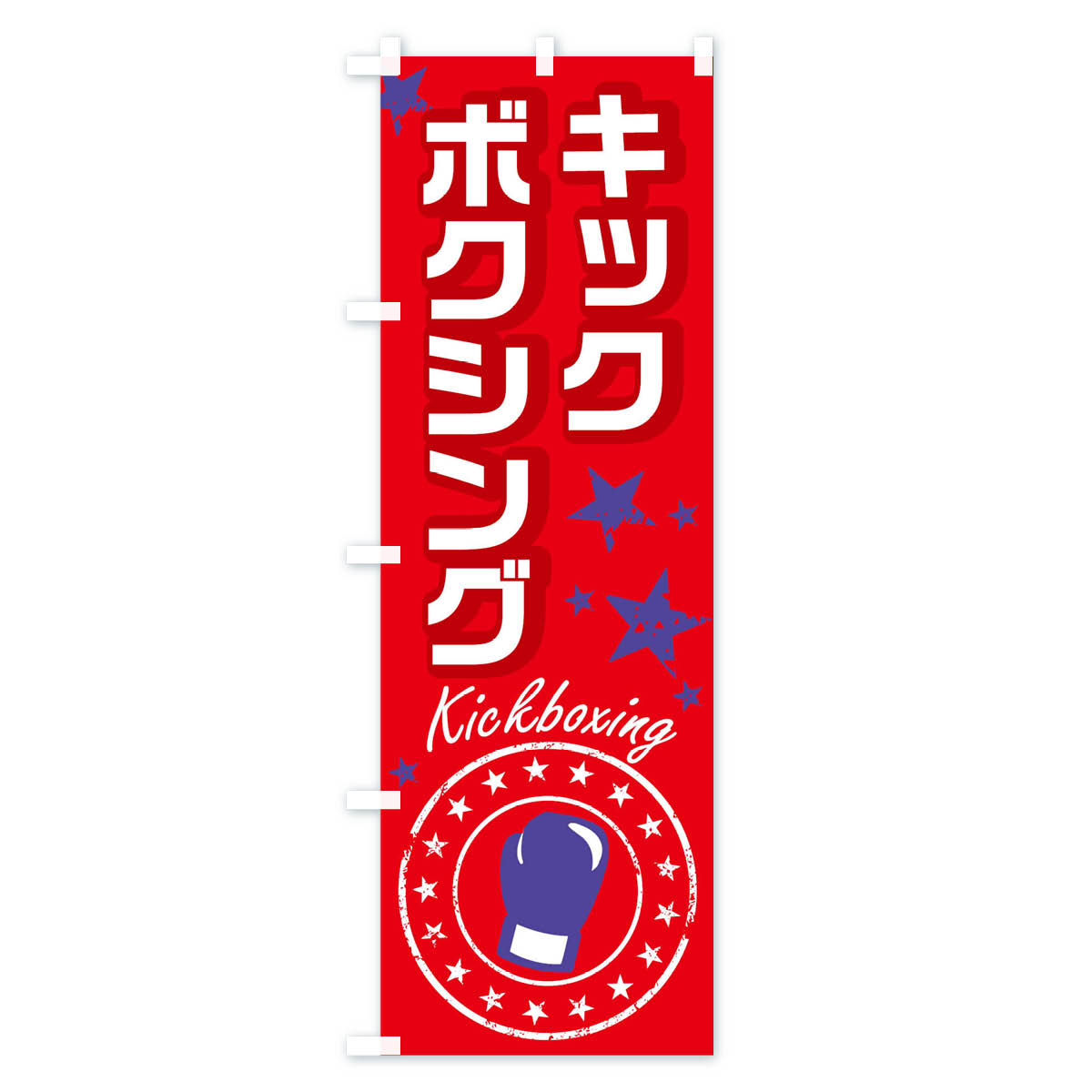 【ネコポス送料360】 のぼり旗 キックボクシ...の紹介画像2