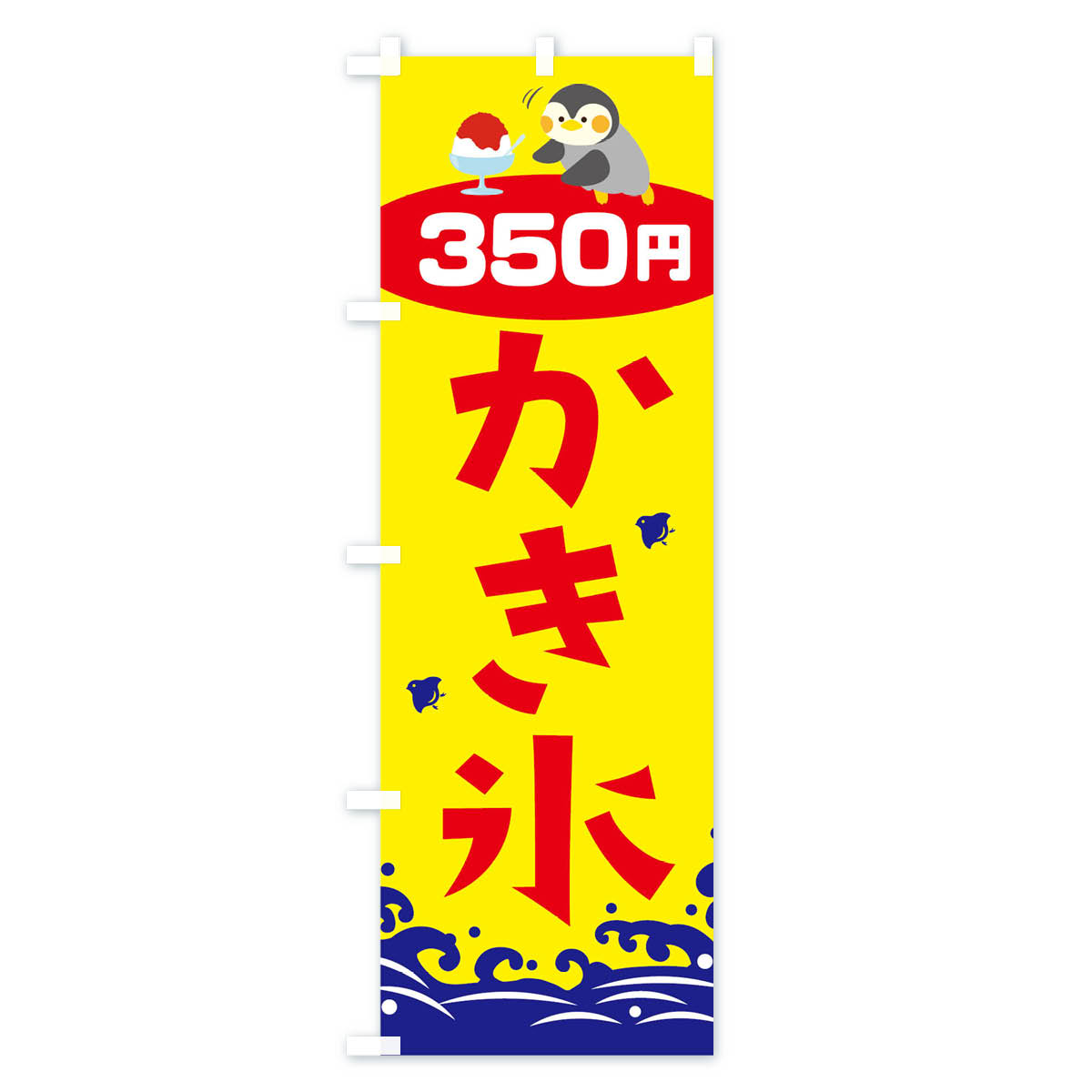 【ネコポス送料360】 のぼり旗 かき氷350円のぼり T6EP グッズプロ 【名入れできま...