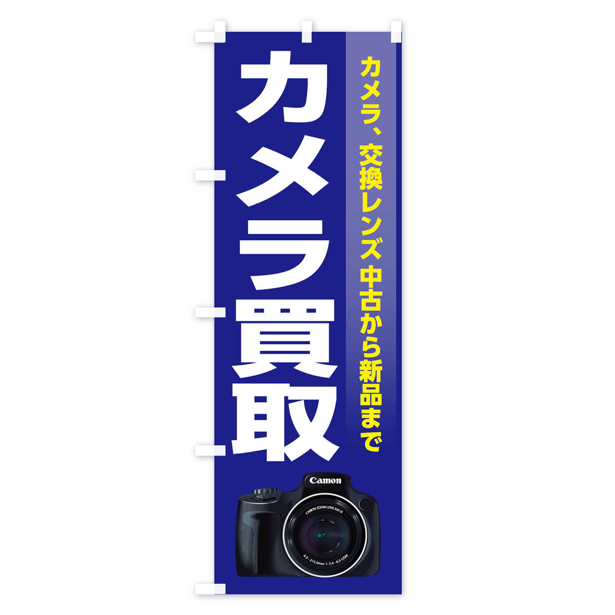【ネコポス送料360】 のぼり旗 カメラのぼり T51F カメラ買取 家電 電化製品買取 グッズプロ 【名入れできます+1017円】 goods-pro-10048524 グッズプロ サンプル画像3