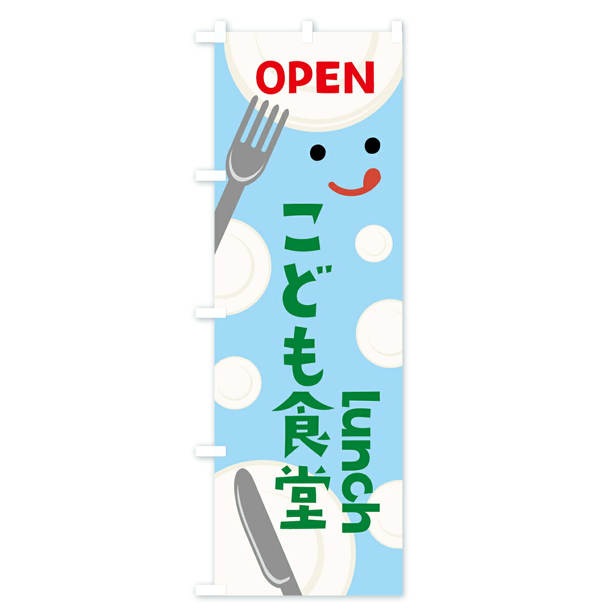 【ネコポス送料360】 のぼり旗 OPENこど...の紹介画像3