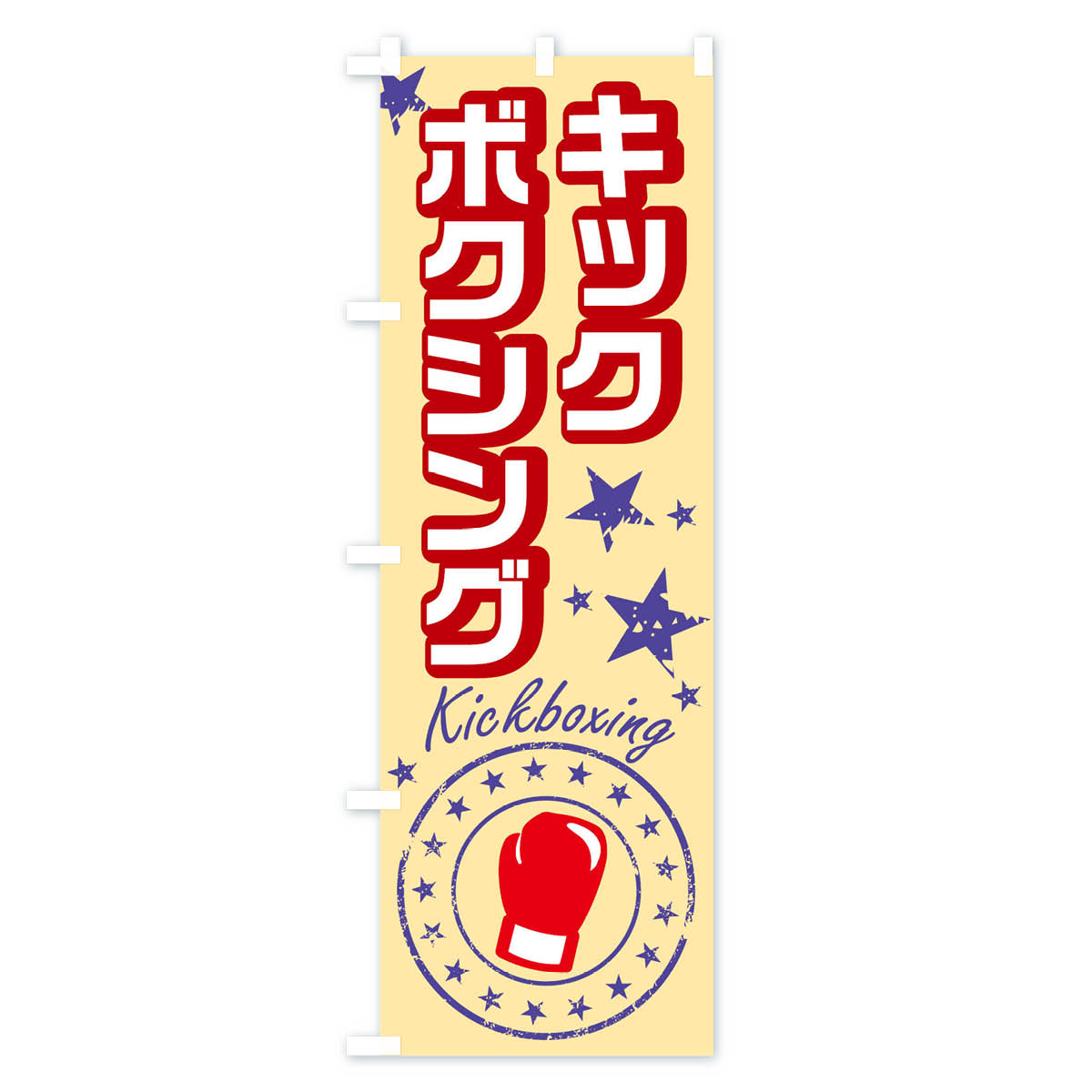 【ネコポス送料360】 のぼり旗 キックボクシ...の紹介画像3