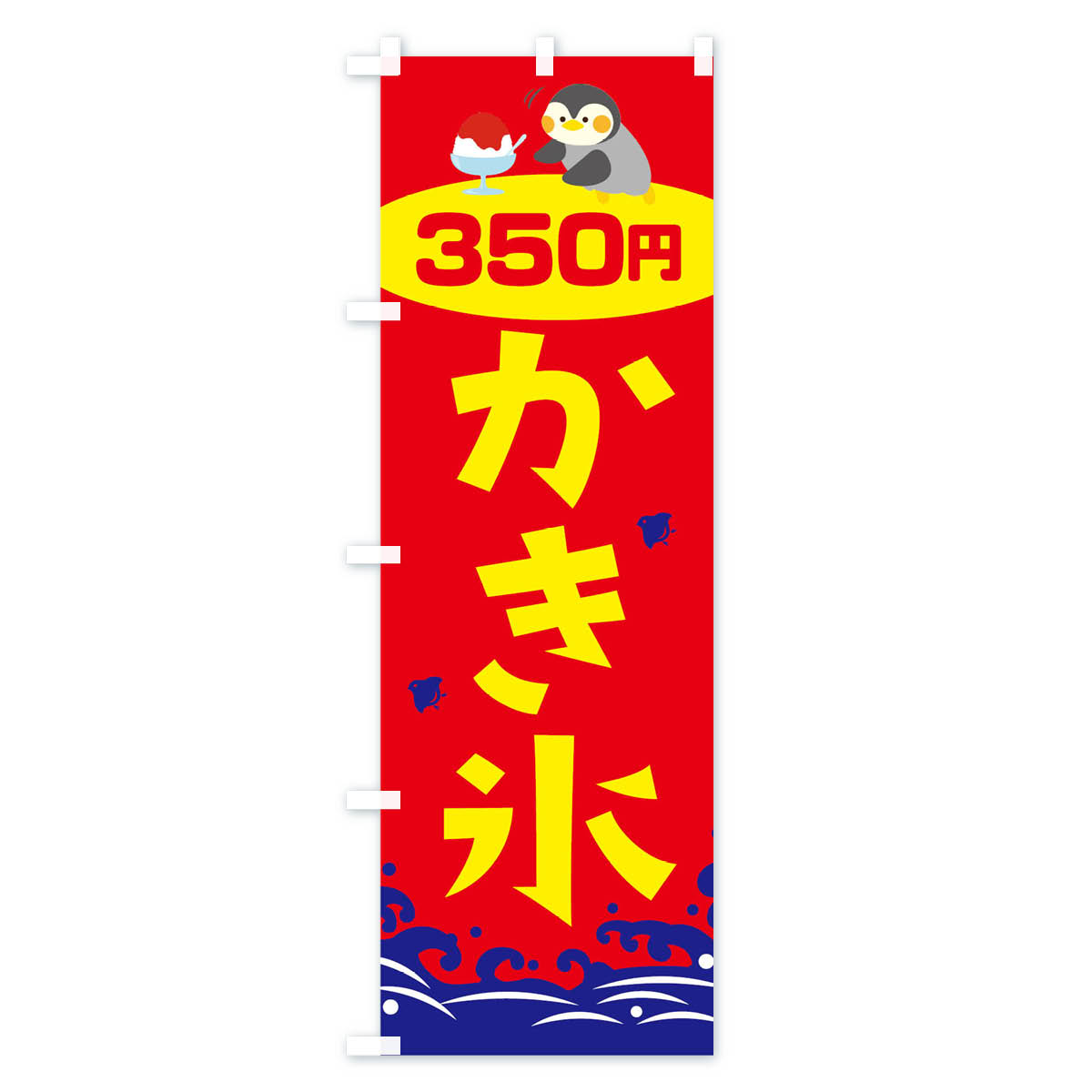 【ネコポス送料360】 のぼり旗 かき氷350円のぼり T6EP グッズプロ 【名入れできま...