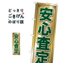 安心査定 のぼり旗 GNB-682 中古車買取