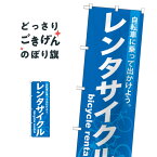 レンタサイクル のぼり旗 GNB-684 レンタルサイクル