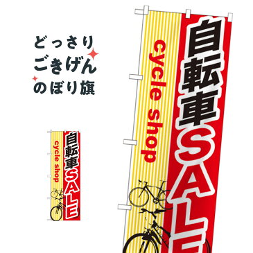 自転車SALE のぼり旗 GNB-689 サイクルショップ