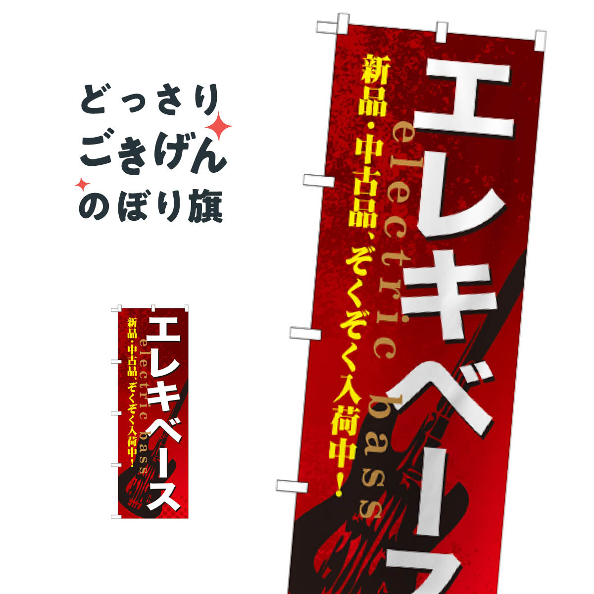 エレキベース のぼり旗 GNB-694 楽器・音響買取 goods-pro-10078932 グッズプロ パッケージ画像