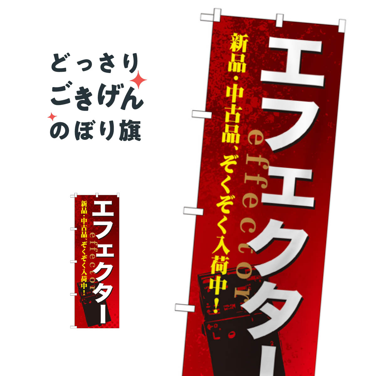 エフェクター のぼり旗 GNB-696 楽器・音響買取 goods-pro-10078934 グッズプロ パッケージ画像