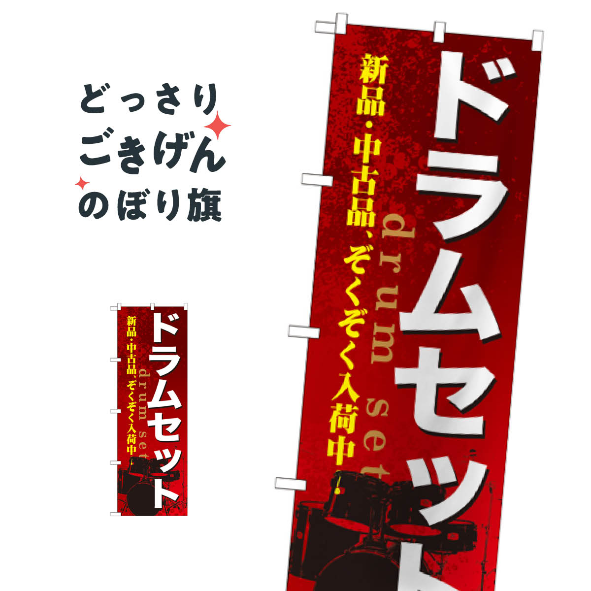 ドラムセット のぼり旗 GNB-699 楽器・音響買取 goods-pro-10078937 グッズプロ パッケージ画像