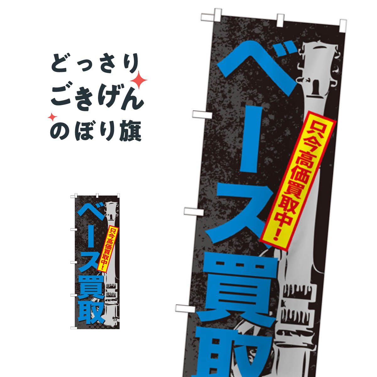 ベース買取 のぼり旗 GNB-706 楽器・音響買取 goods-pro-10078946 グッズプロ パッケージ画像