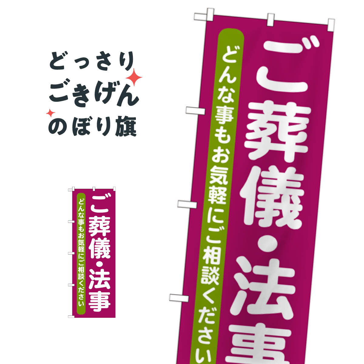 玩具, 爱好, 游戏 - ご葬儀 のぼり旗 GNB-711 ・法事 葬儀・葬式