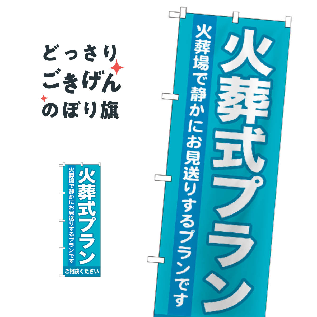 火葬式プラン のぼり旗 GNB-717 葬儀・葬式