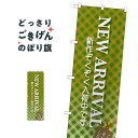 新作 のぼり旗 GNB-723 NEW ARRIVAL 新商品(3)