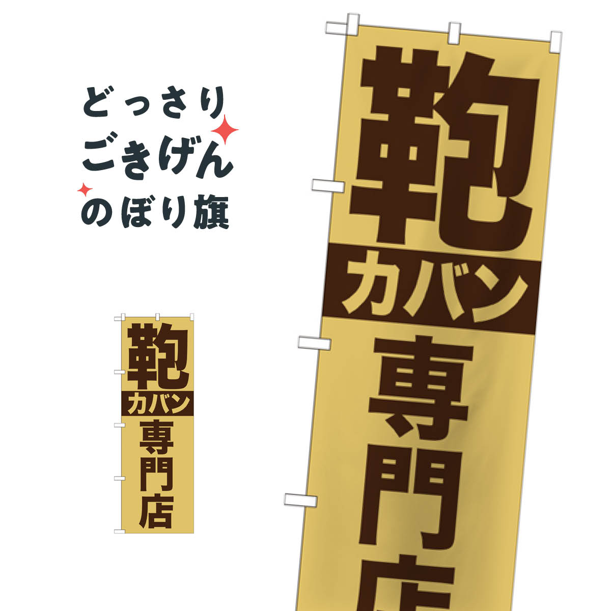 カバン専門店 のぼり旗 GNB-740 アクセサリ