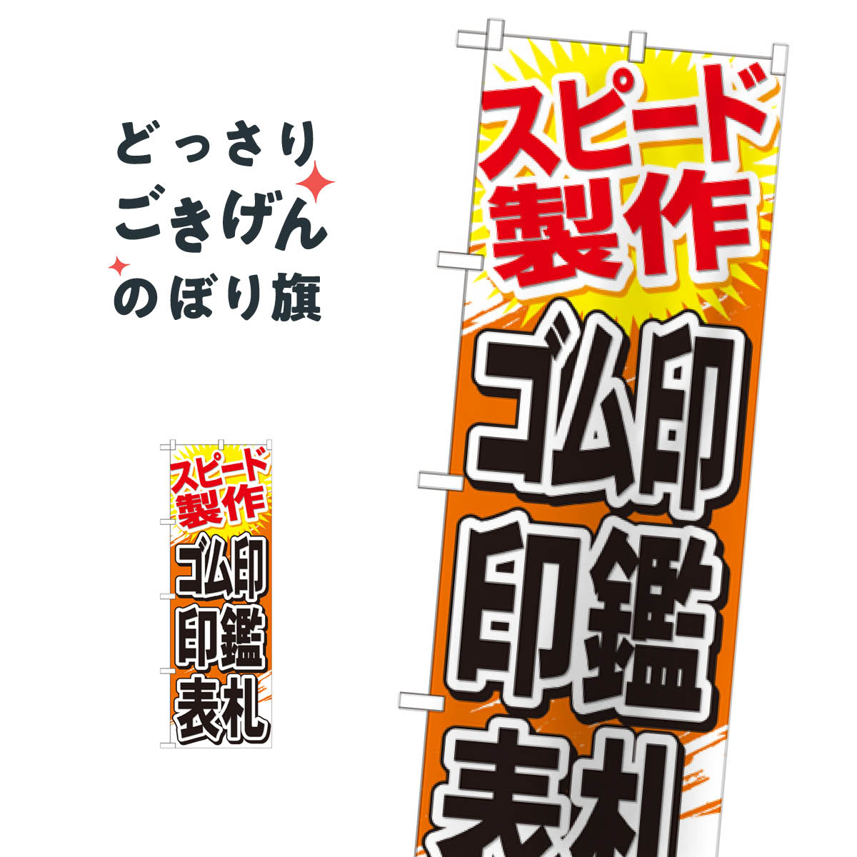 ゴム印・印鑑・表札 のぼり旗 GNB-747 ハンコ・印鑑