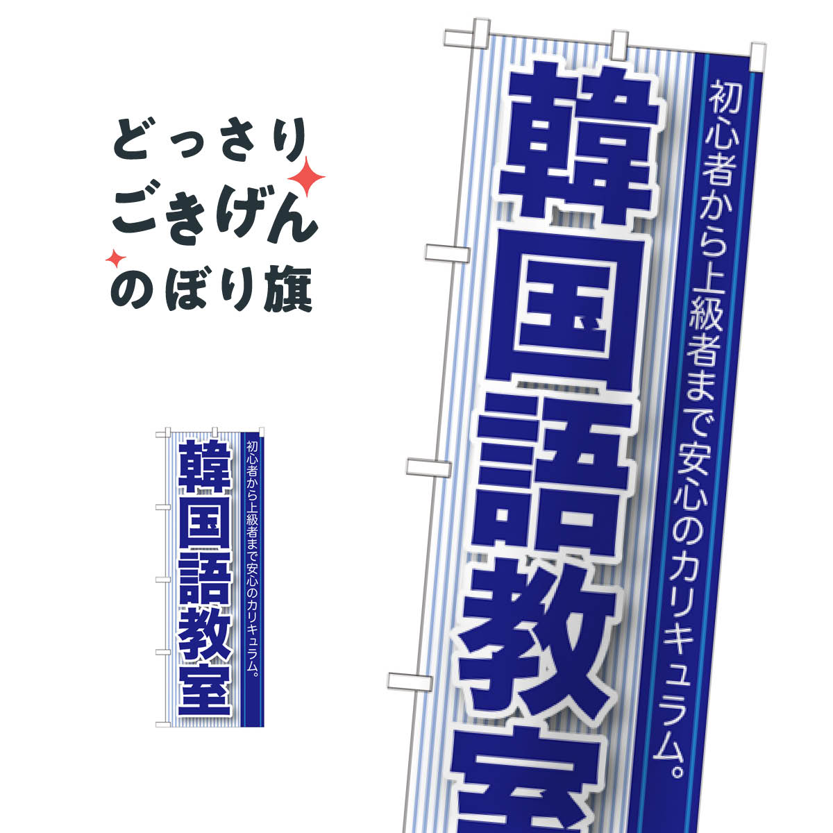 韓国語教室 のぼり旗 GNB-762 語学教室