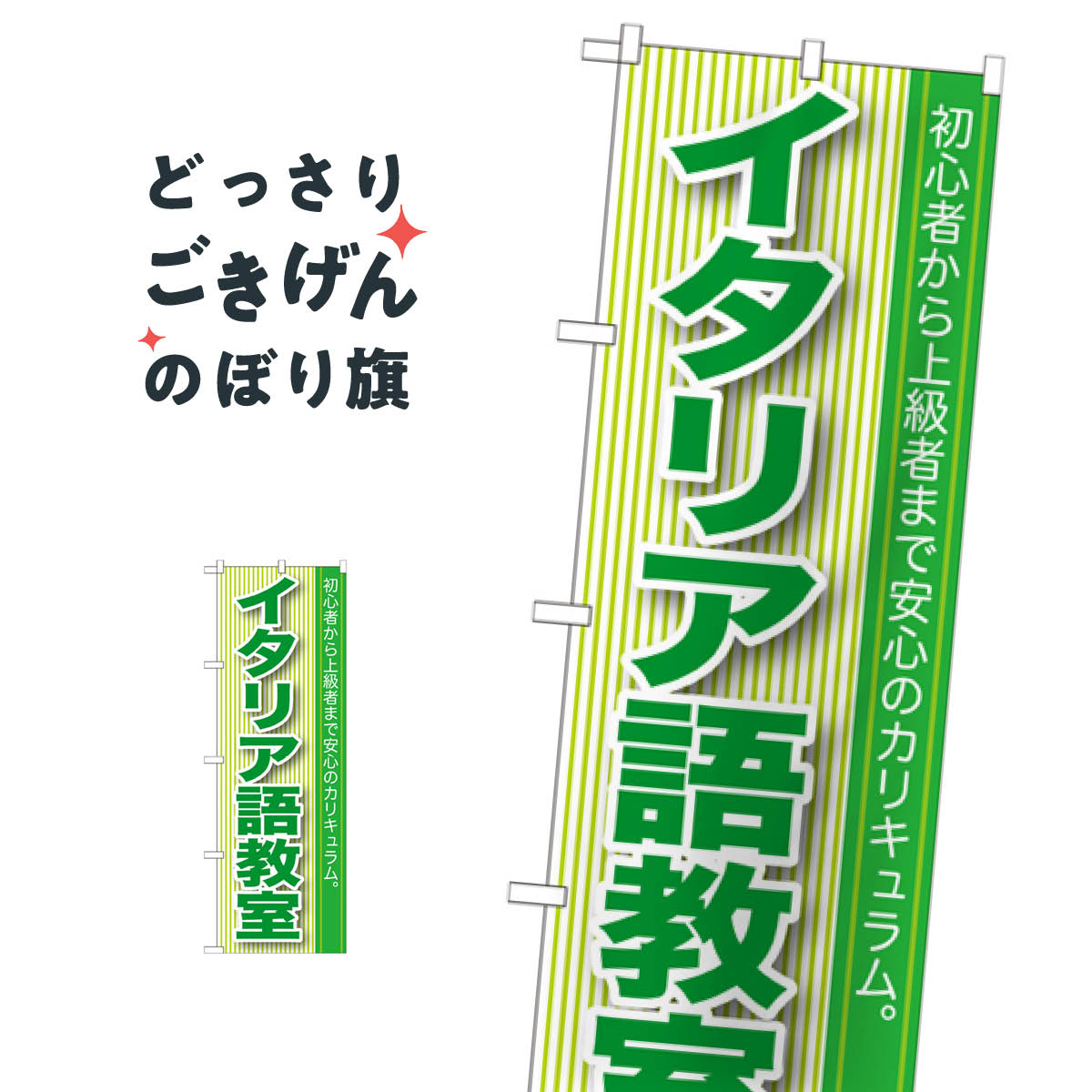イタリア語教室 のぼり旗 GNB-766 語学教室