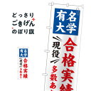 有名大学合格実績多数あり のぼり旗 GNB-780 受験対策