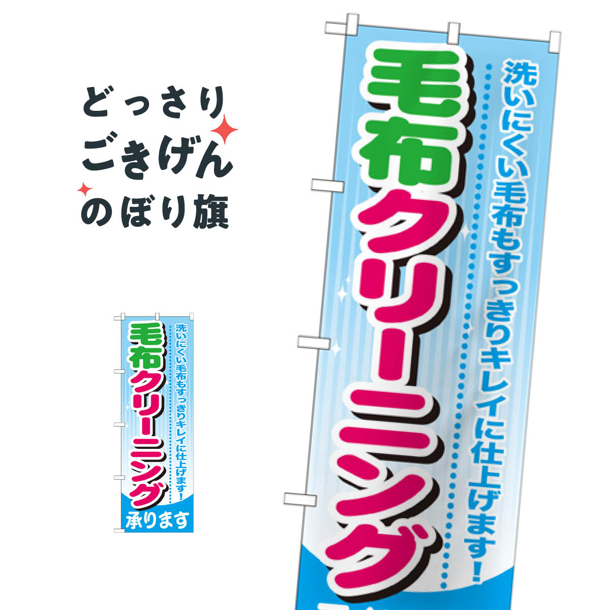 毛布クリーニング のぼり旗 GNB-783 布団・毛布