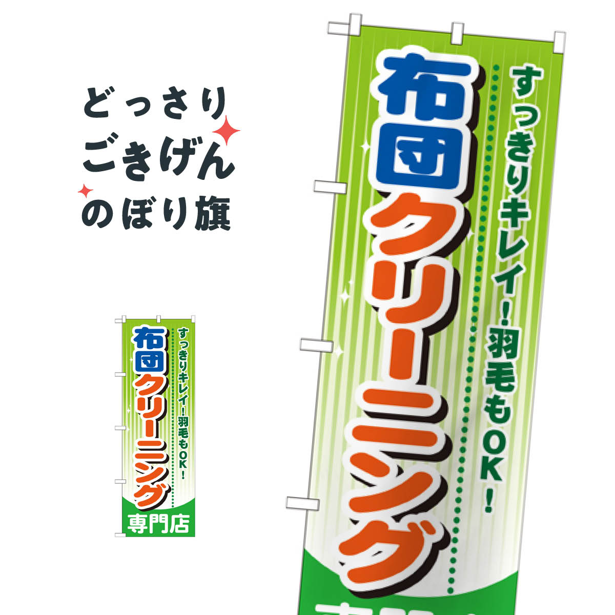 布団クリーニング専門店 のぼり旗 GNB-785 布団・毛布