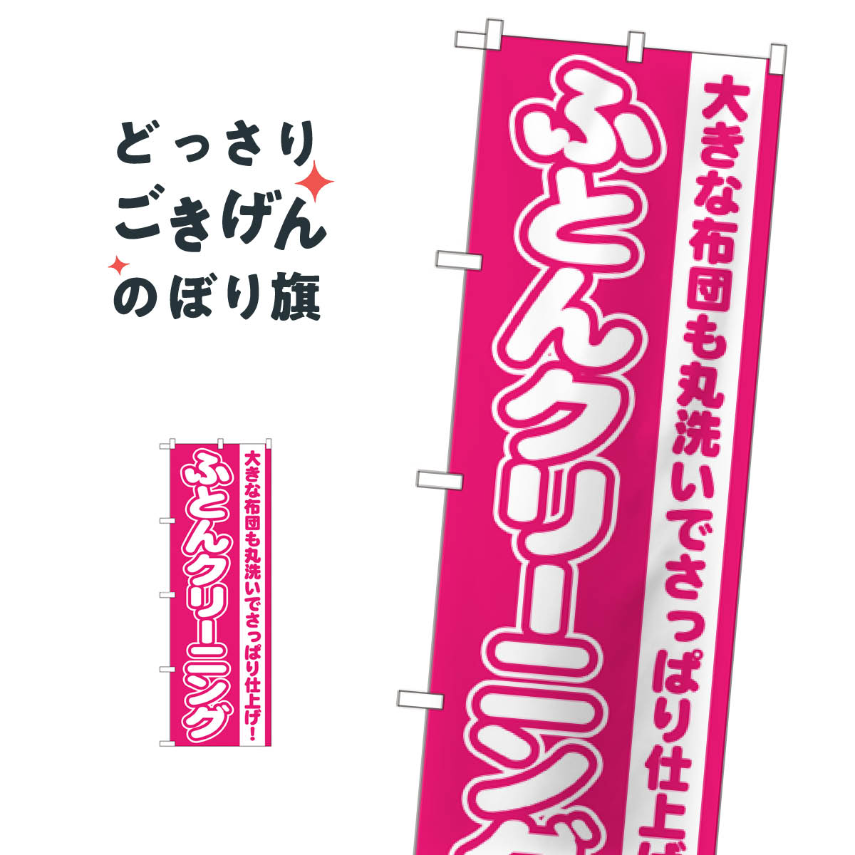 ふとんクリーニング のぼり旗 GNB-79 布団・毛布