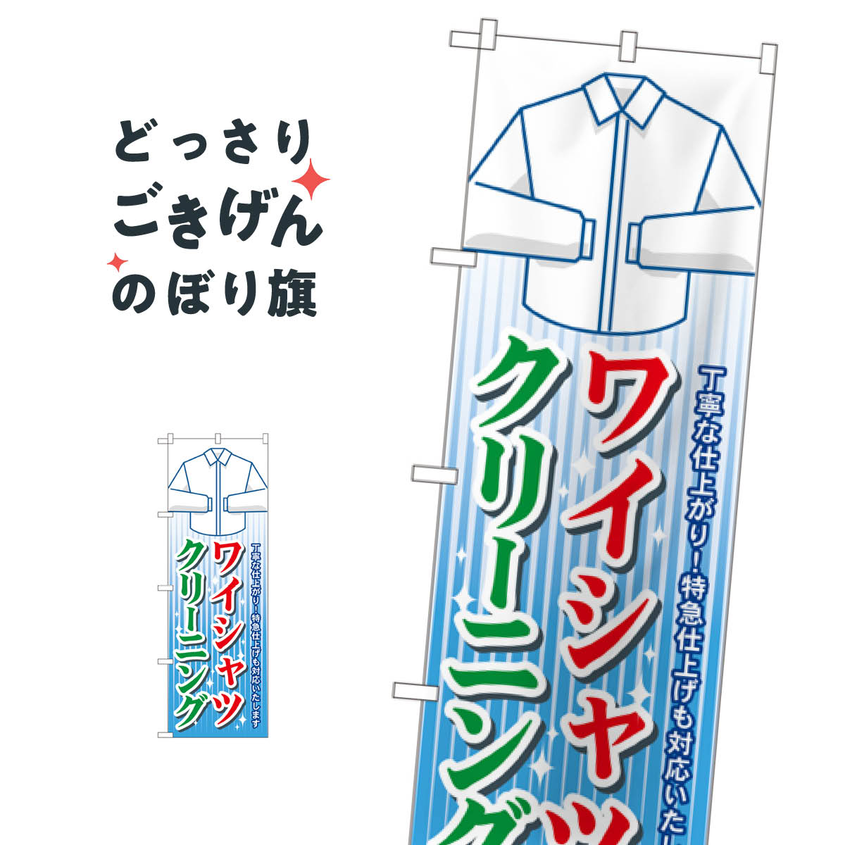 樂天商城 - ワイシャツクリーニング のぼり旗 GNB-81 Yシャツ