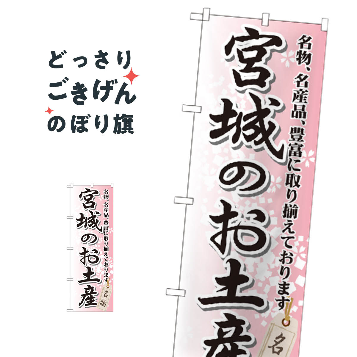 宮城のお土産 のぼり旗 GNB-816 宮城県