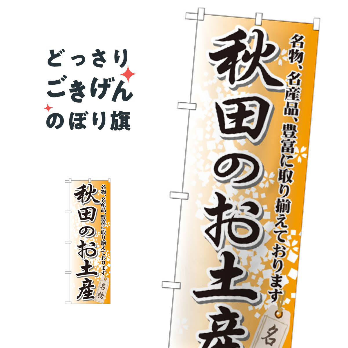 秋田のお土産 のぼり旗 GNB-819 秋田県