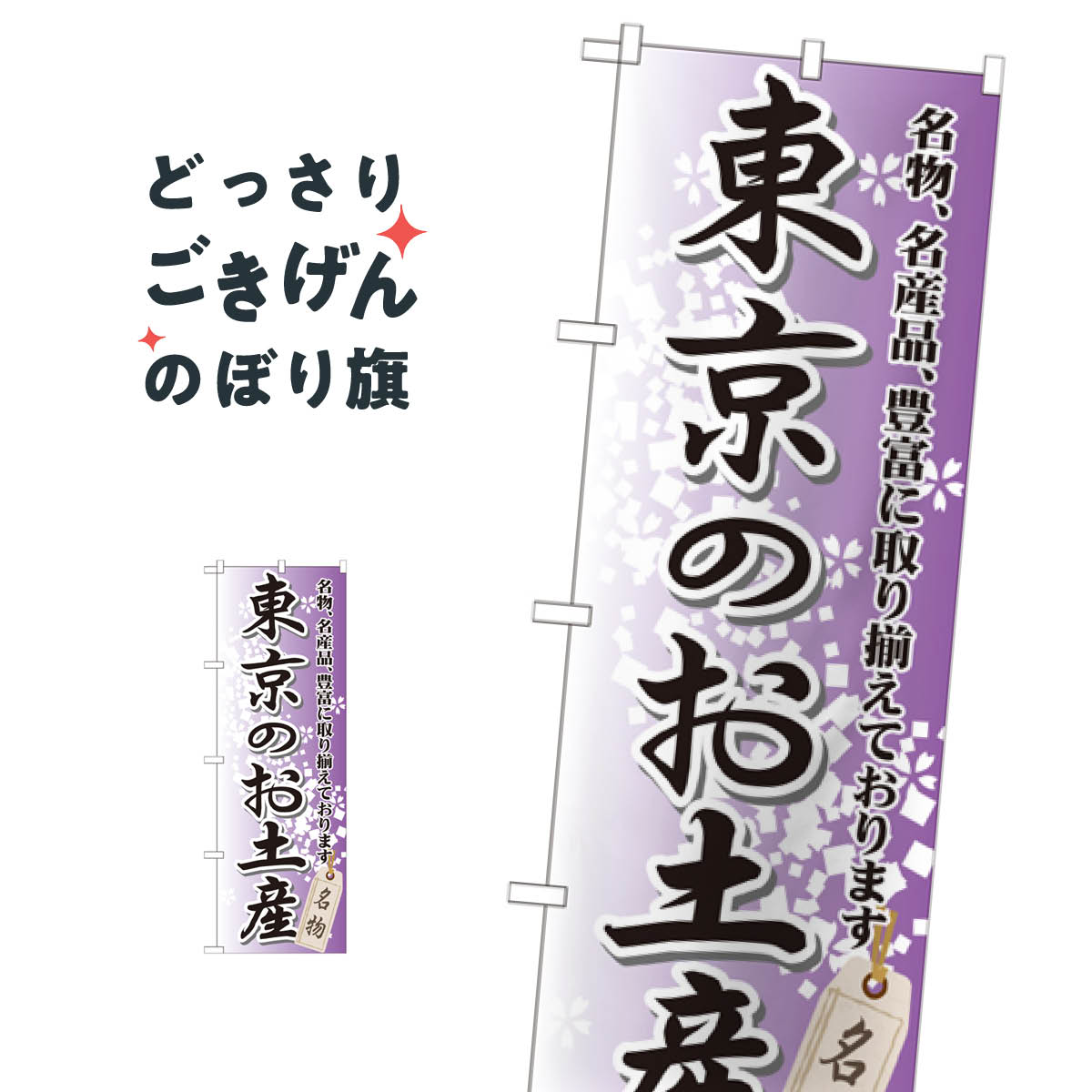 東京のお土産 のぼり旗 GNB-825 東京都