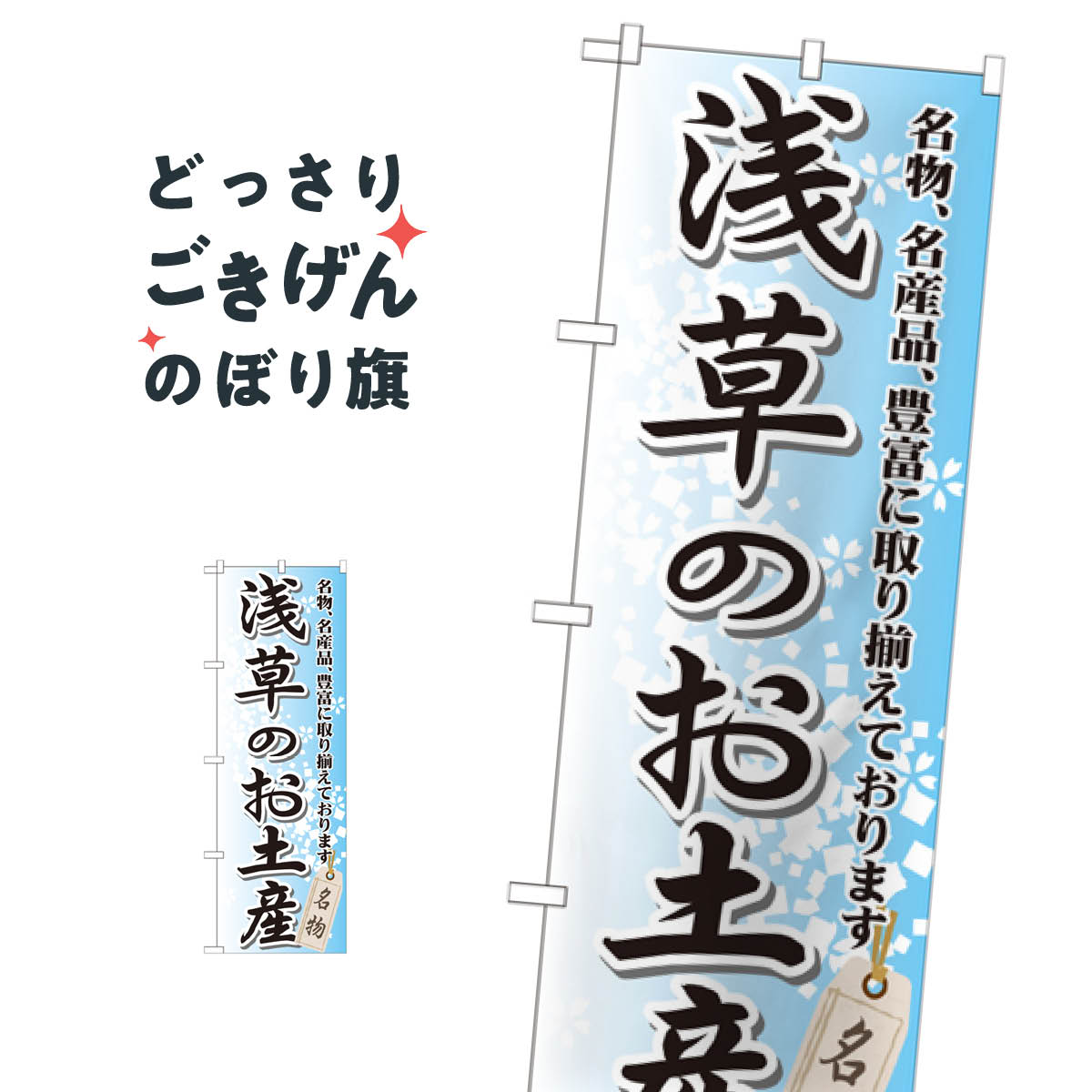 浅草のお土産 のぼり旗 GNB-826 東京都
