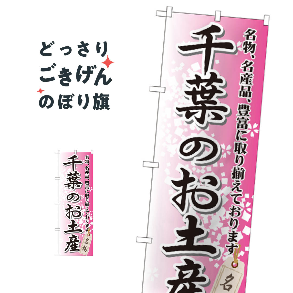 千葉のお土産 のぼり旗 GNB-830 千葉県