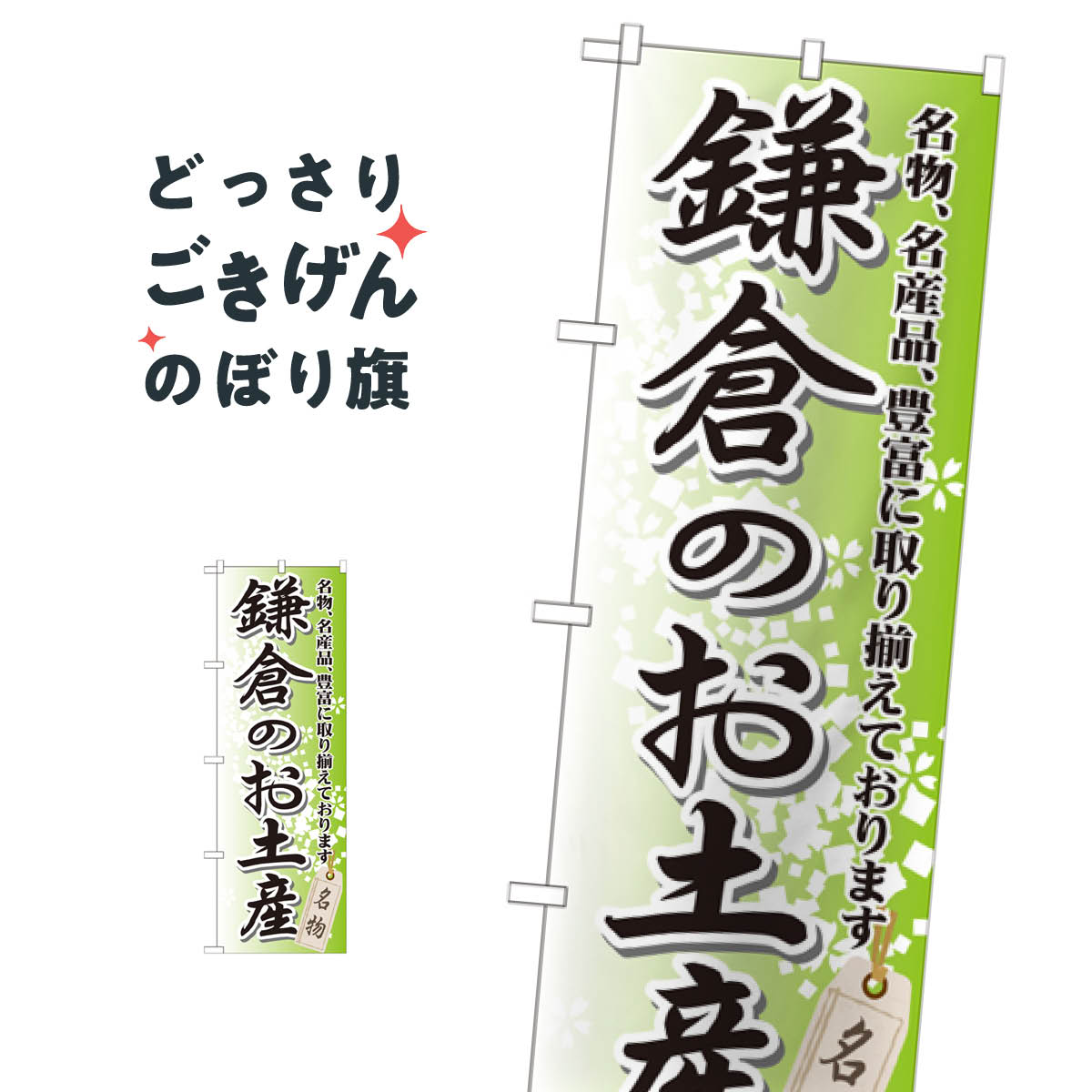 鎌倉のお土産 のぼり旗 GNB-832 神奈川県