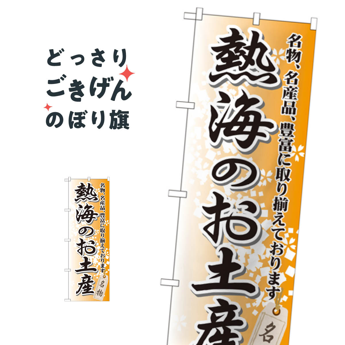熱海のお土産 のぼり旗 GNB-850 静岡県