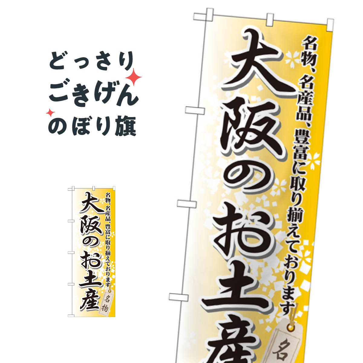 大阪のお土産 のぼり旗 GNB-869 大阪府