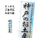 こちらののぼり旗は他メーカーの商品のため納期短縮や各種加工のサービスはご利用できませんので、予めご了承下さい。価格に見合った素晴らしいデザイン、素晴らしい品質ののぼり旗です。・2営業日〜4営業日後の発送です。在庫状況によります。・基本的に4営業日後の発送でご使用の計画をお立て下さい。・お急ぎの場合は、グッズプロ製造（ABCのデザインが選べるのぼり旗）でご相談ください。神戸のお土産 のぼり旗 GNB-873 兵庫県内容神戸のお土産サイズ一般サイズW60 × H180cm素材ポンジ印刷方法フルカラーダイレクト印刷裁断面処理三巻三辺補強縫製のぼり包装1枚ずつ個別包装　PE袋（ポリエチレン）メーカーのぼり屋工房商品コード : T57T問い合わせ時にグッズプロ楽天市場店であることと、商品コードをお伝え頂きますとスムーズです。改造・加工など、決済備考欄で商品を指定する場合は上の商品コードをお書きください。価格に見合った素晴らしいデザイン、素晴らしい品質ののぼり旗。・2営業日〜4営業日後の発送です。在庫状況によります。・基本的に4営業日後の発送でご使用の計画をお立て下さい。・お急ぎの場合は、グッズプロ製造（ABCのデザインが選べるのぼり旗）でご相談ください。神戸のお土産 のぼり旗 GNB-873 兵庫県内容神戸のお土産サイズ一般サイズW60 × H180cm素材ポンジ印刷方法フルカラーダイレクト印刷裁断面処理三巻三辺補強縫製のぼり包装1枚ずつ個別包装　PE袋（ポリエチレン）メーカーのぼり屋工房