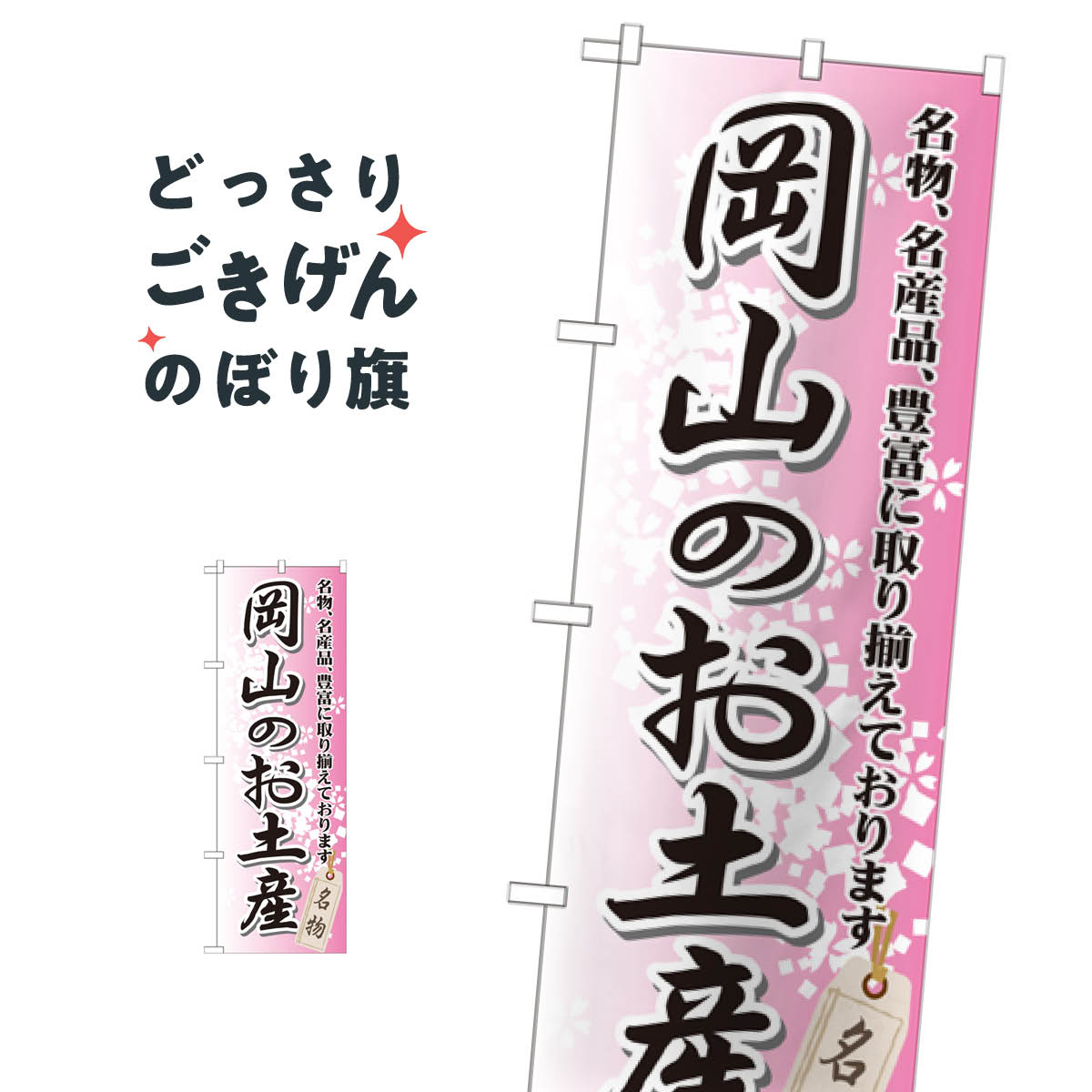 岡山のお土産 のぼり旗 GNB-880 岡山県