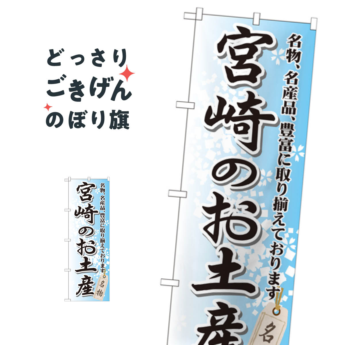 宮崎のお土産 のぼり旗 GNB-914 宮崎県