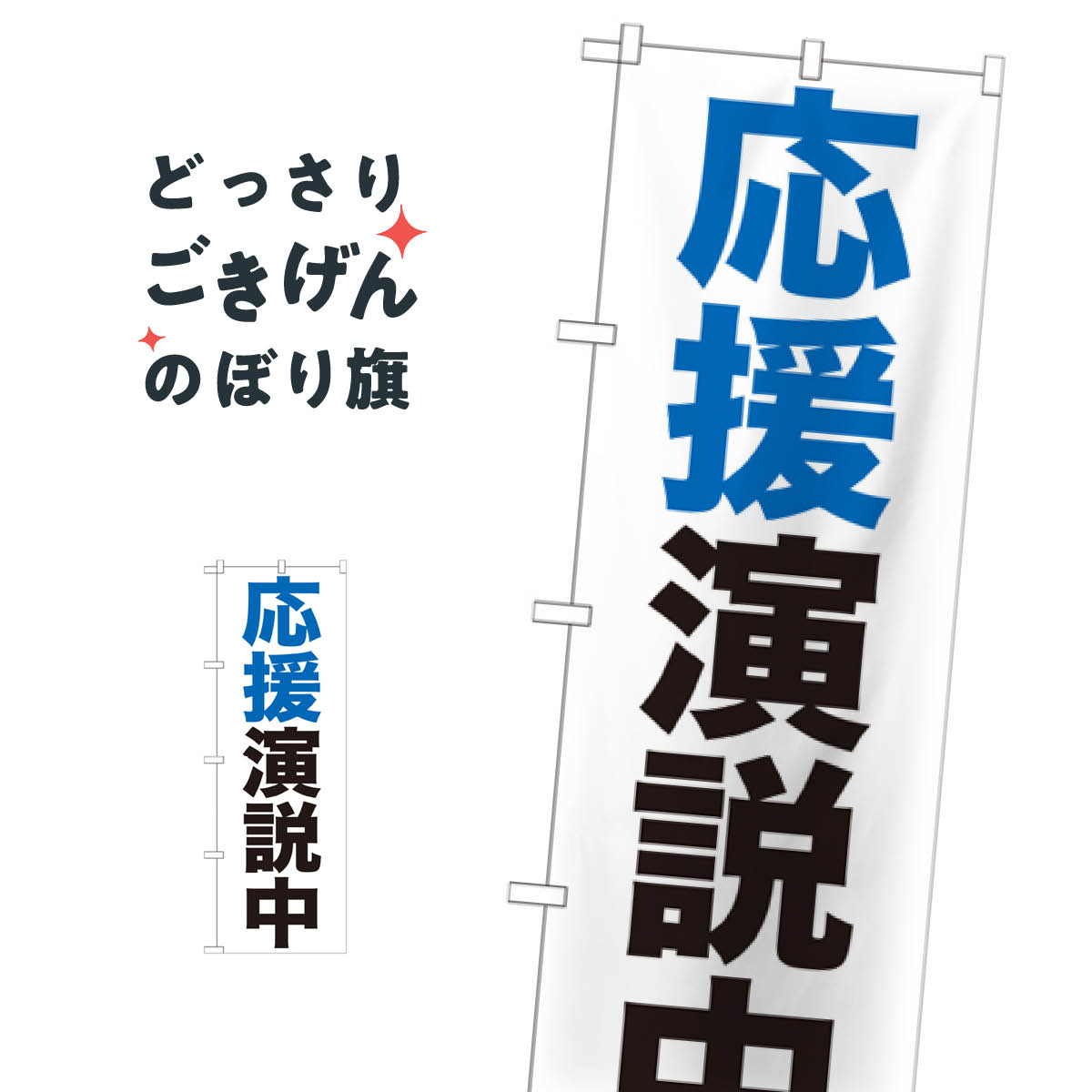 応援演説中 のぼり旗 GNB-926 選挙